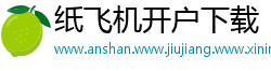 纸飞机开户下载